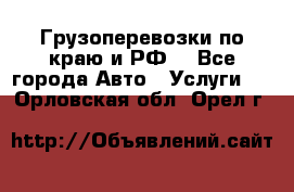 Грузоперевозки по краю и РФ. - Все города Авто » Услуги   . Орловская обл.,Орел г.